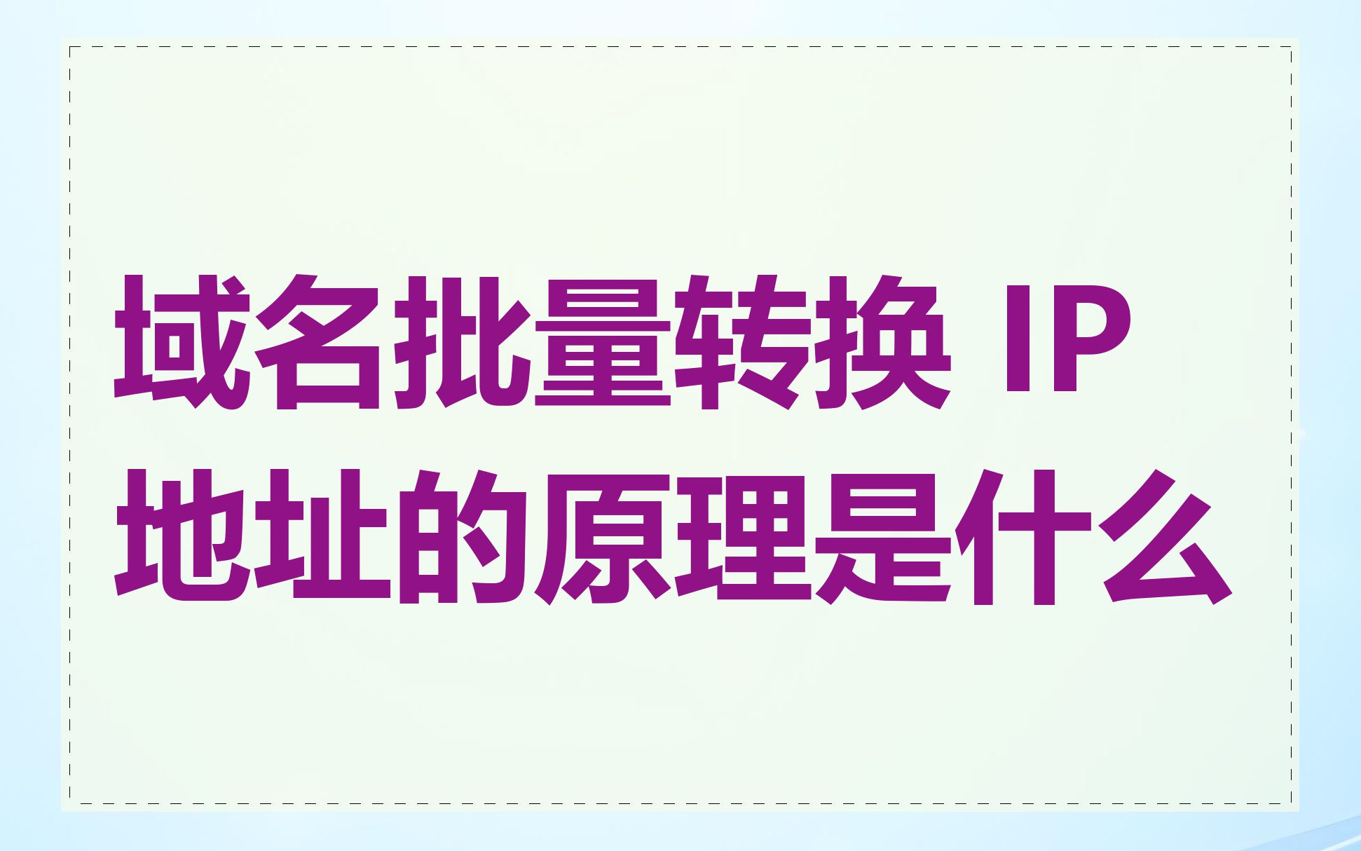域名批量转换 IP 地址的原理是什么