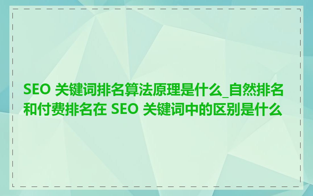 SEO 关键词排名算法原理是什么_自然排名和付费排名在 SEO 关键词中的区别是什么