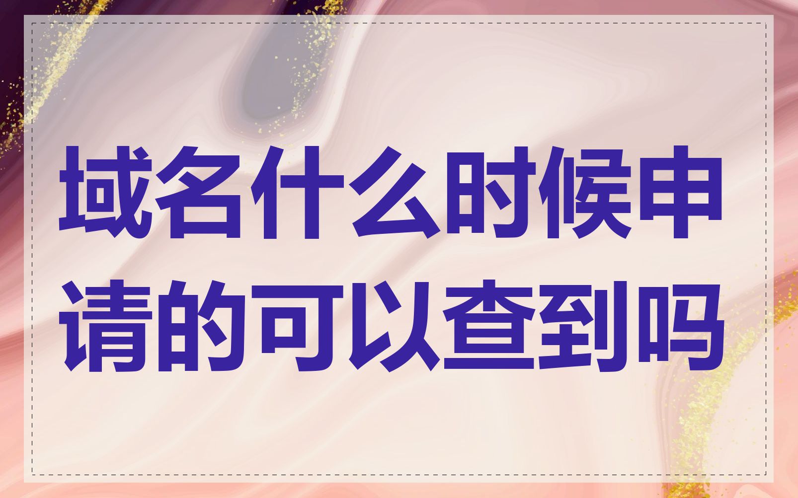 域名什么时候申请的可以查到吗
