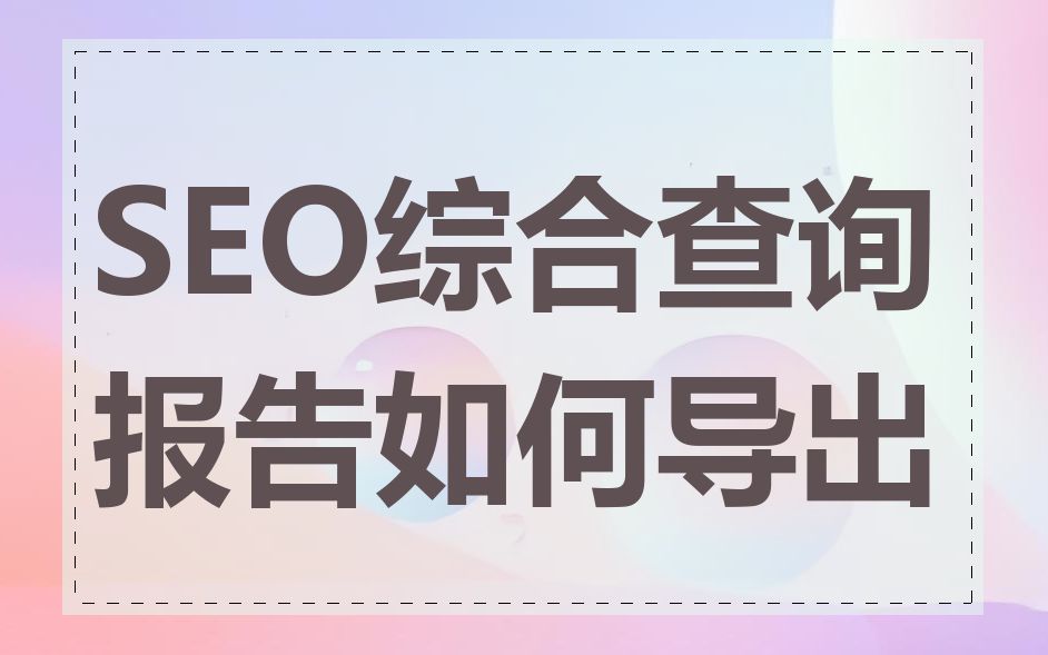 SEO综合查询报告如何导出