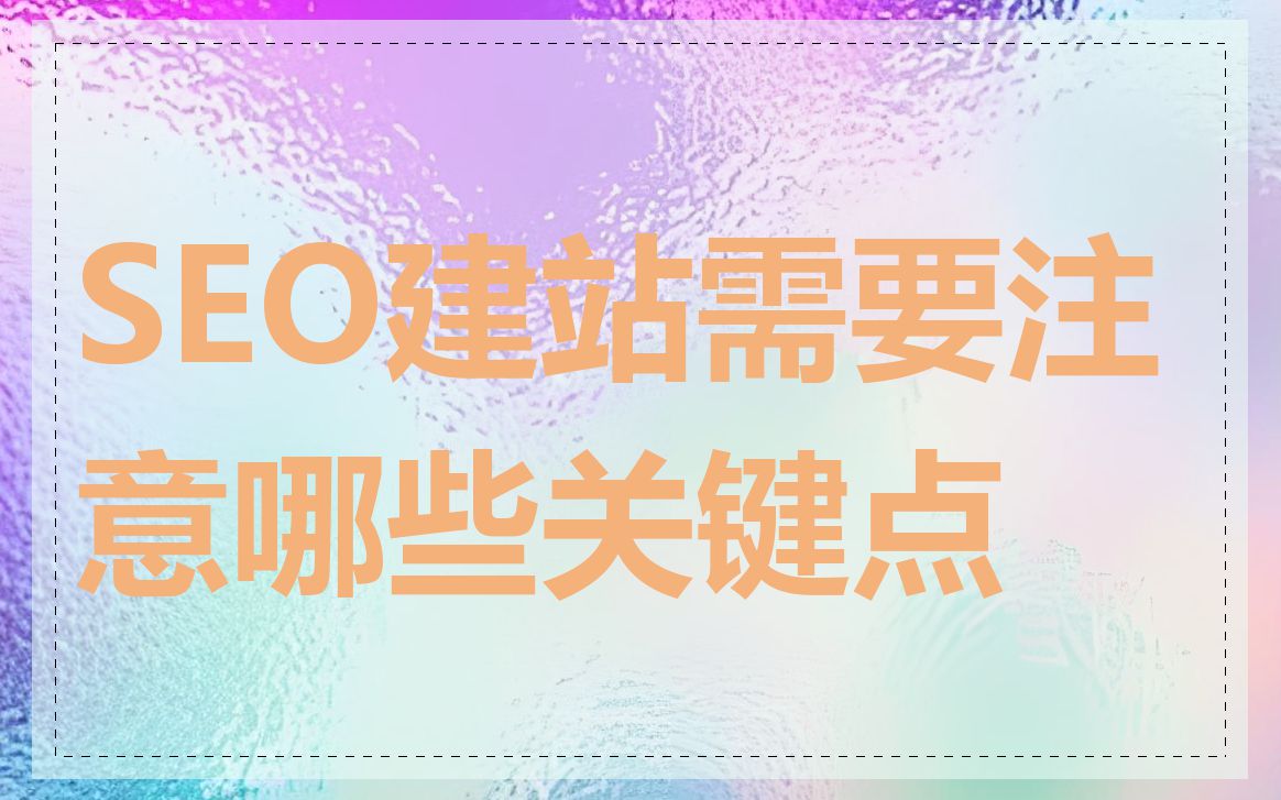 SEO建站需要注意哪些关键点