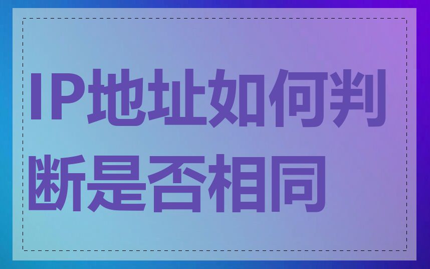 IP地址如何判断是否相同