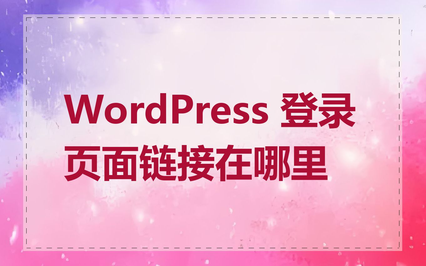 WordPress 登录页面链接在哪里