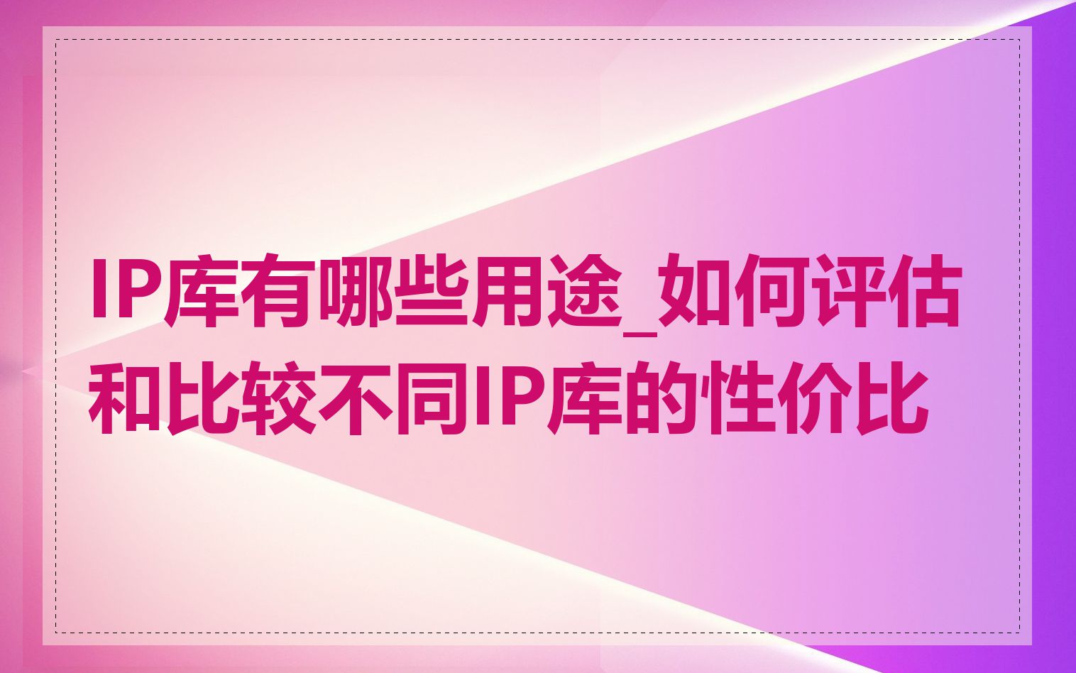 IP库有哪些用途_如何评估和比较不同IP库的性价比