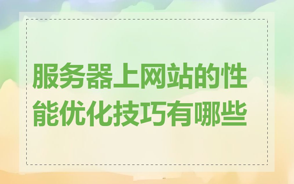服务器上网站的性能优化技巧有哪些