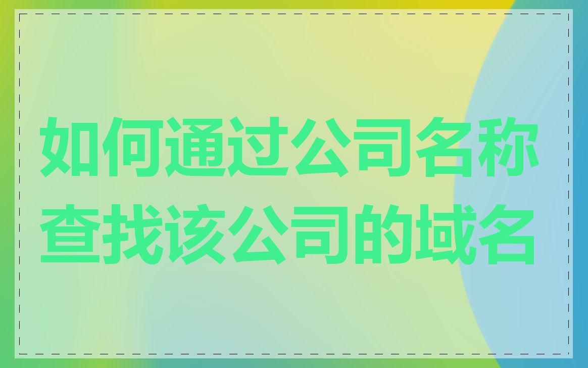 如何通过公司名称查找该公司的域名