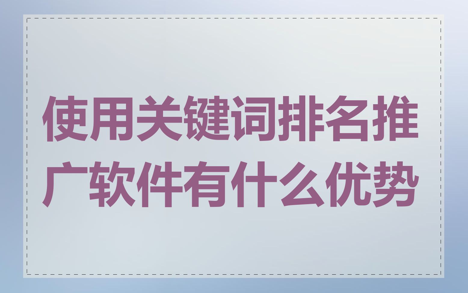 使用关键词排名推广软件有什么优势