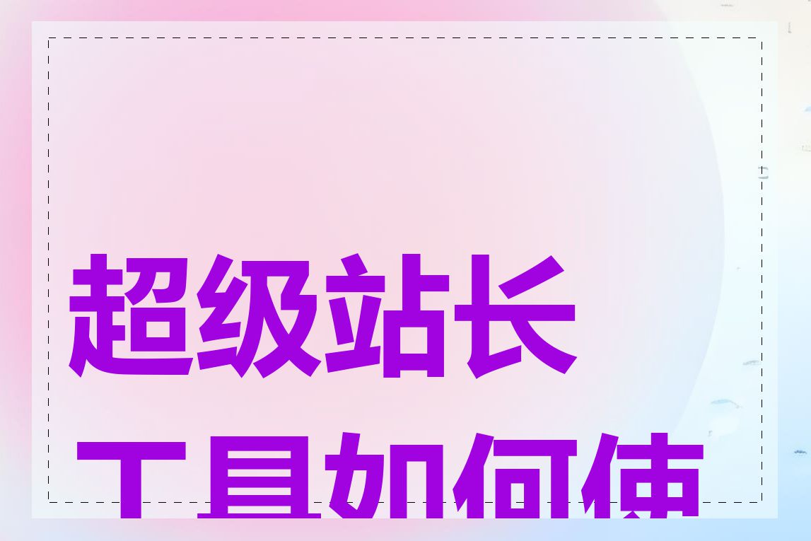 超级站长工具如何使用