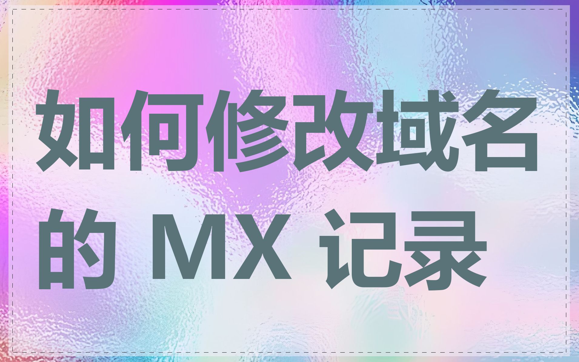 如何修改域名的 MX 记录