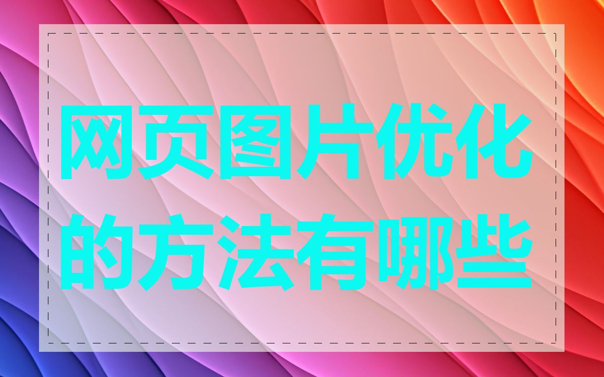 网页图片优化的方法有哪些