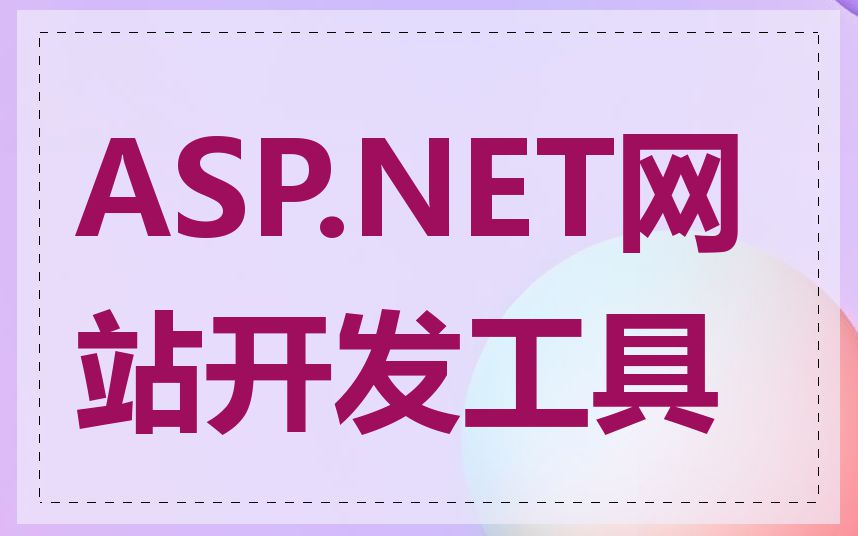 ASP.NET网站开发工具
