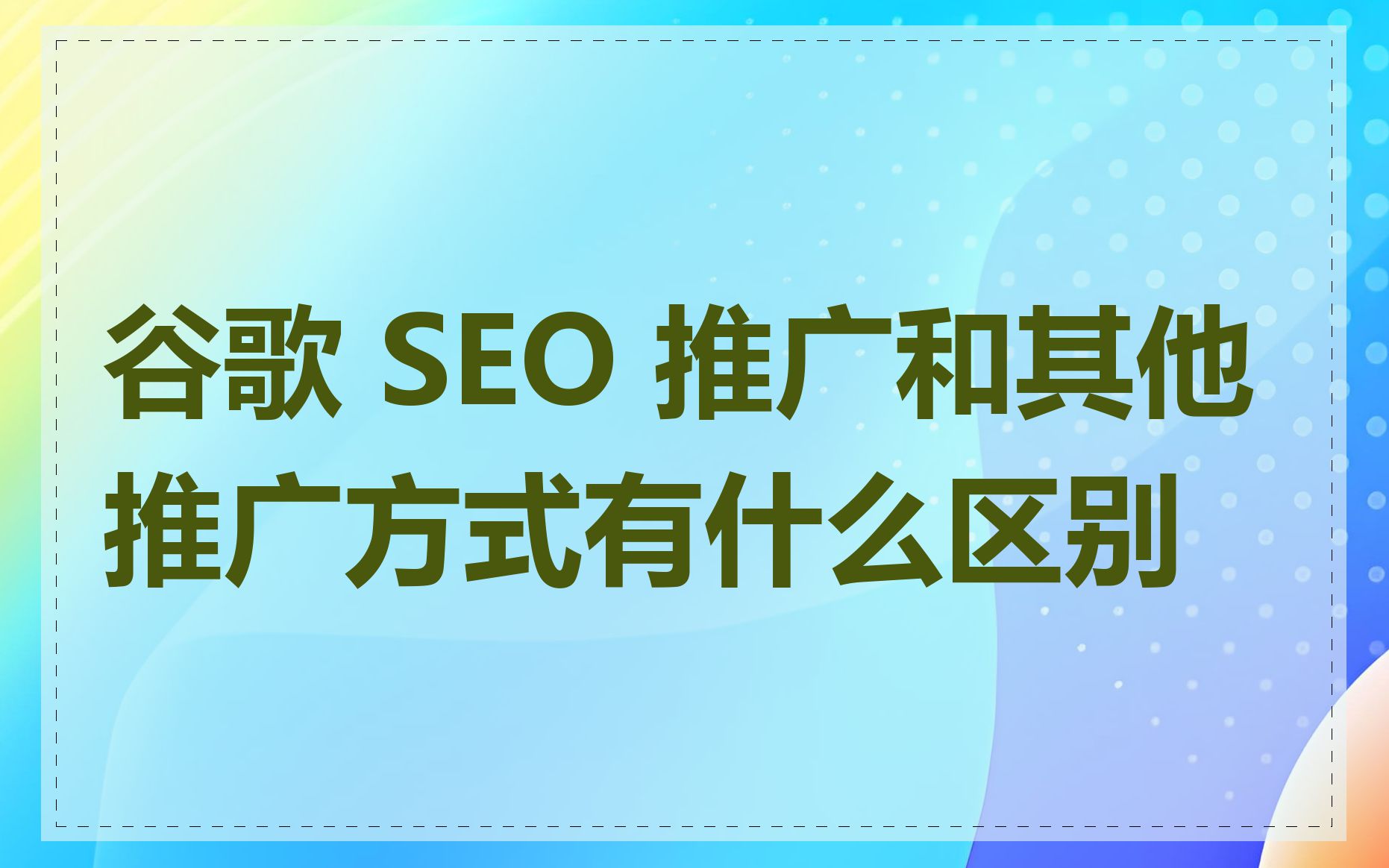 谷歌seo推广=谷歌seo推广公司钦州