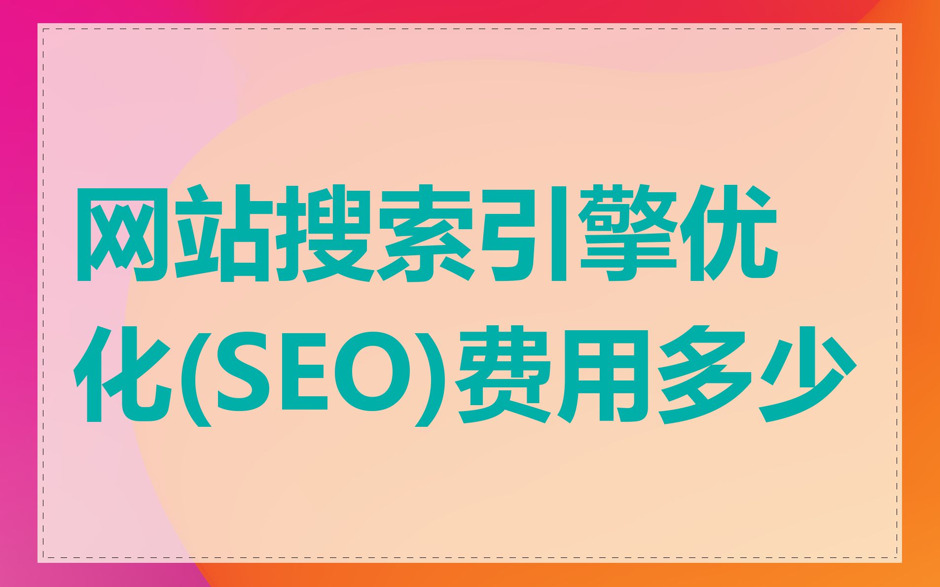 神马搜索引擎多少钱=神马搜索引擎关键词排名原