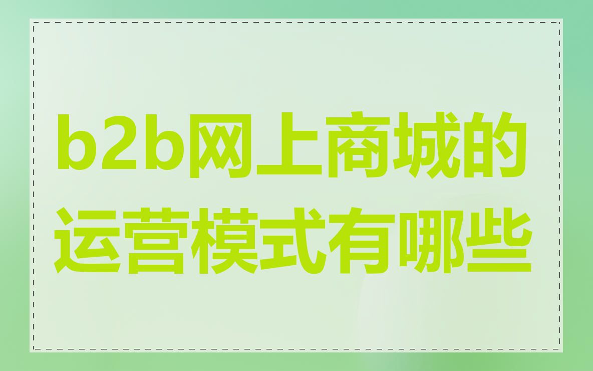 b2b网上商城的运营模式有哪些