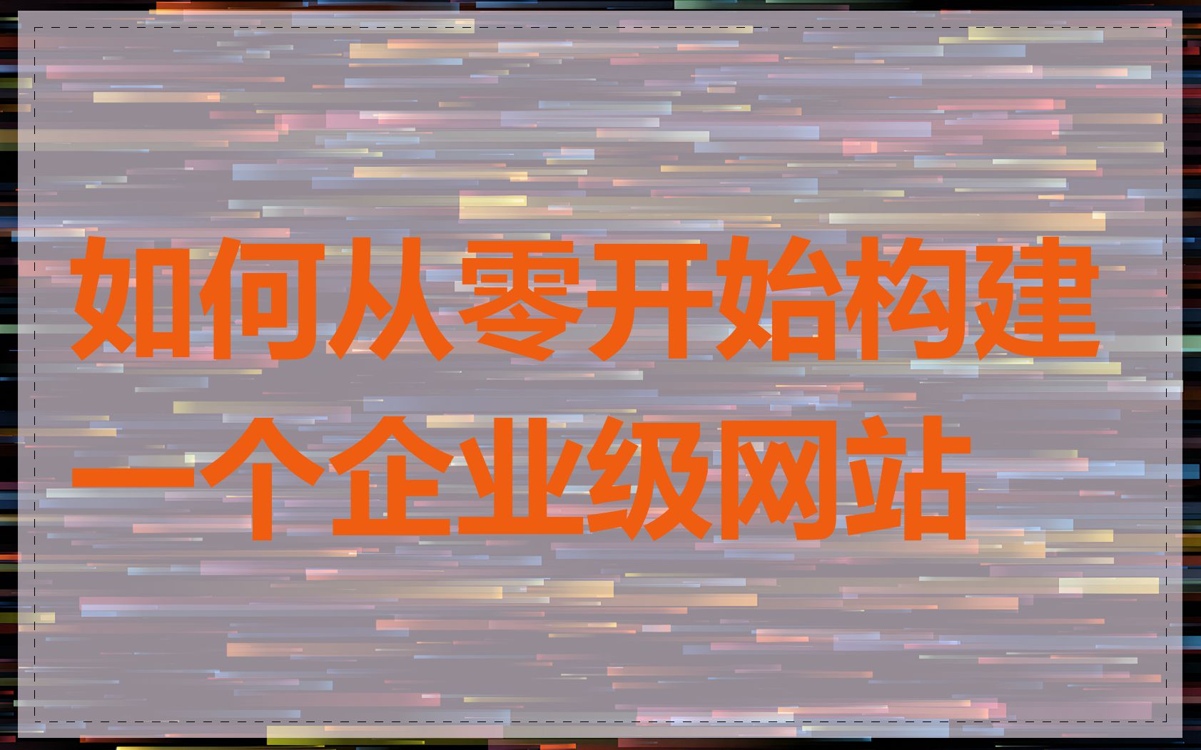 如何从零开始构建一个企业级网站