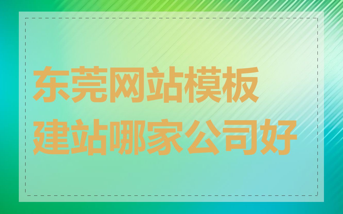 东莞网站模板建站哪家公司好