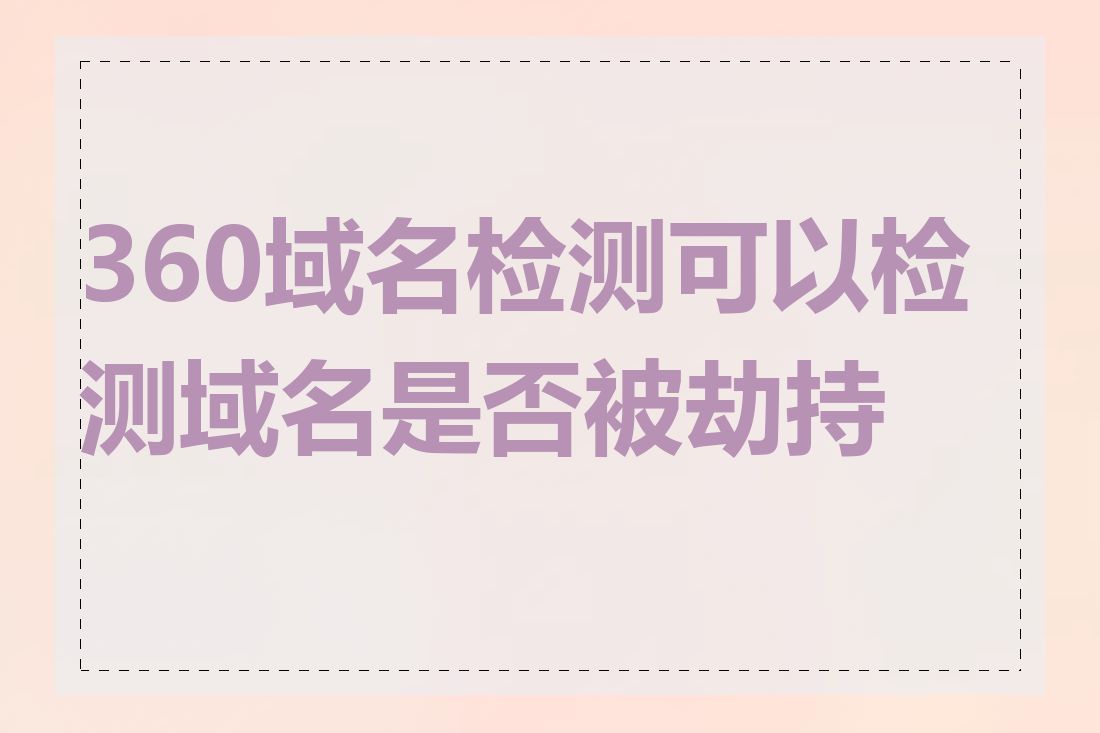 360域名检测可以检测域名是否被劫持吗