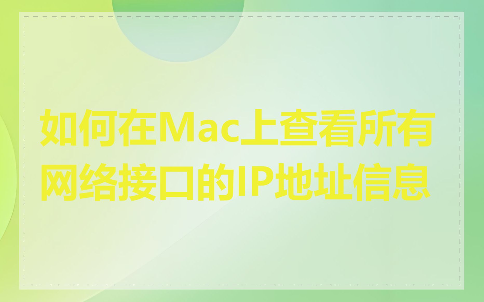 如何在Mac上查看所有网络接口的IP地址信息
