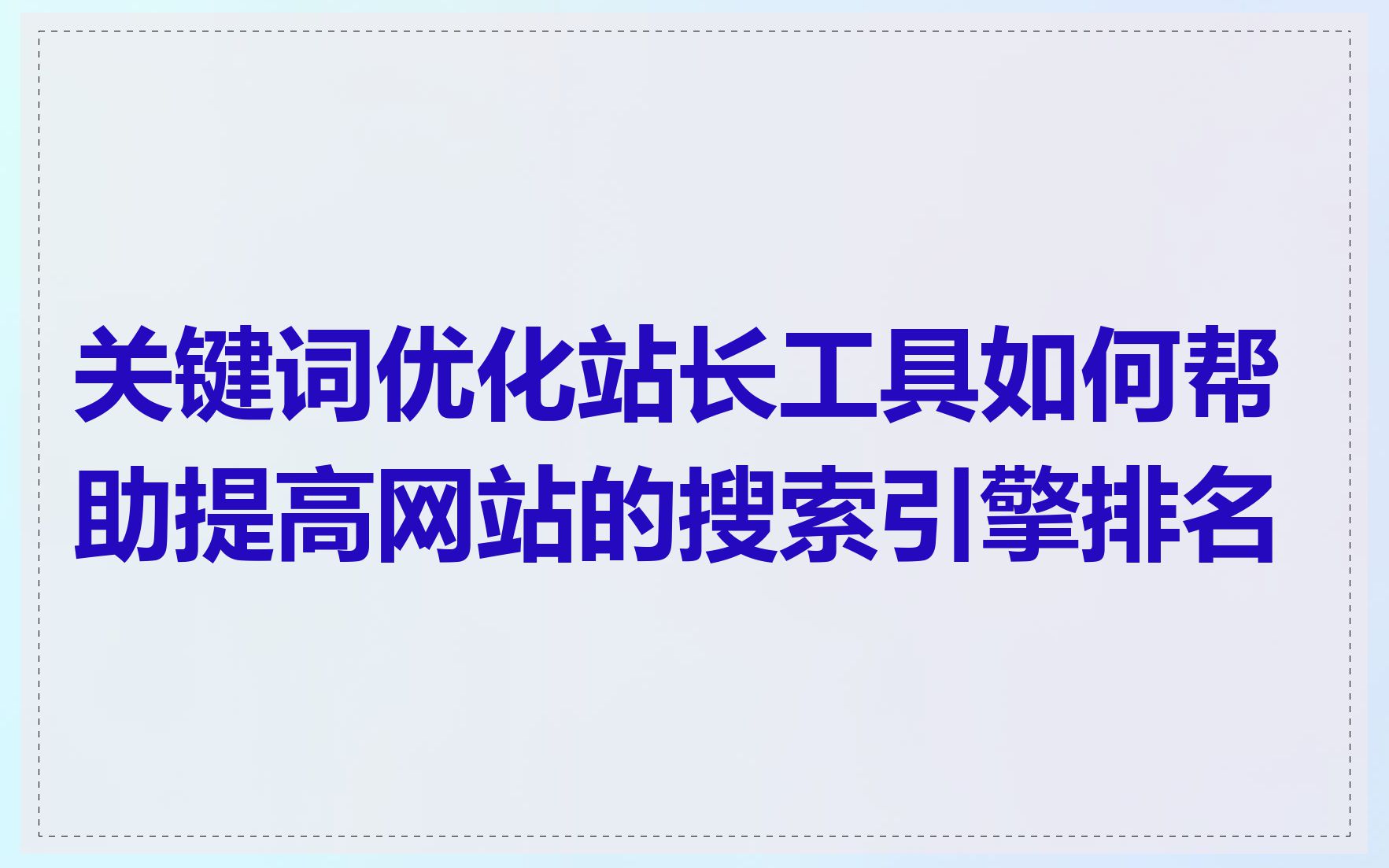 关键词优化站长工具如何帮助提高网站的搜索引擎排名