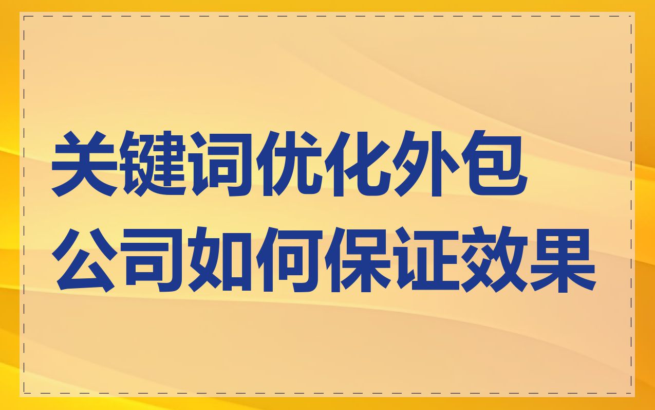 关键词优化外包公司如何保证效果