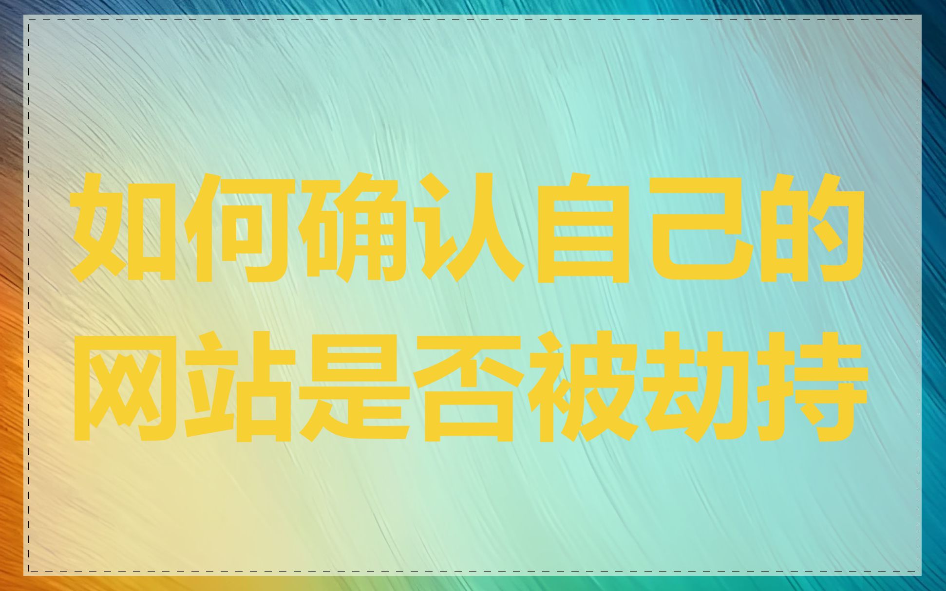 如何确认自己的网站是否被劫持