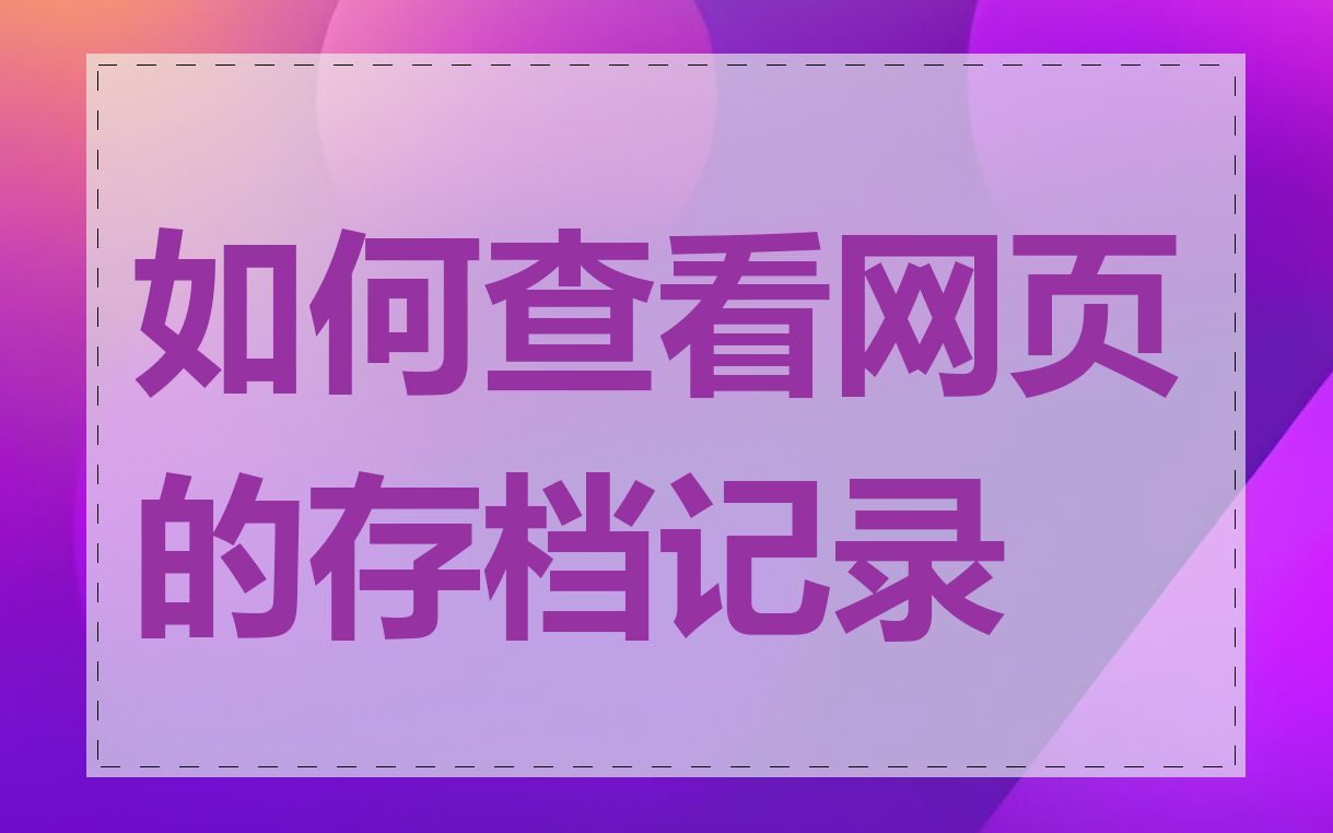 如何查看网页的存档记录