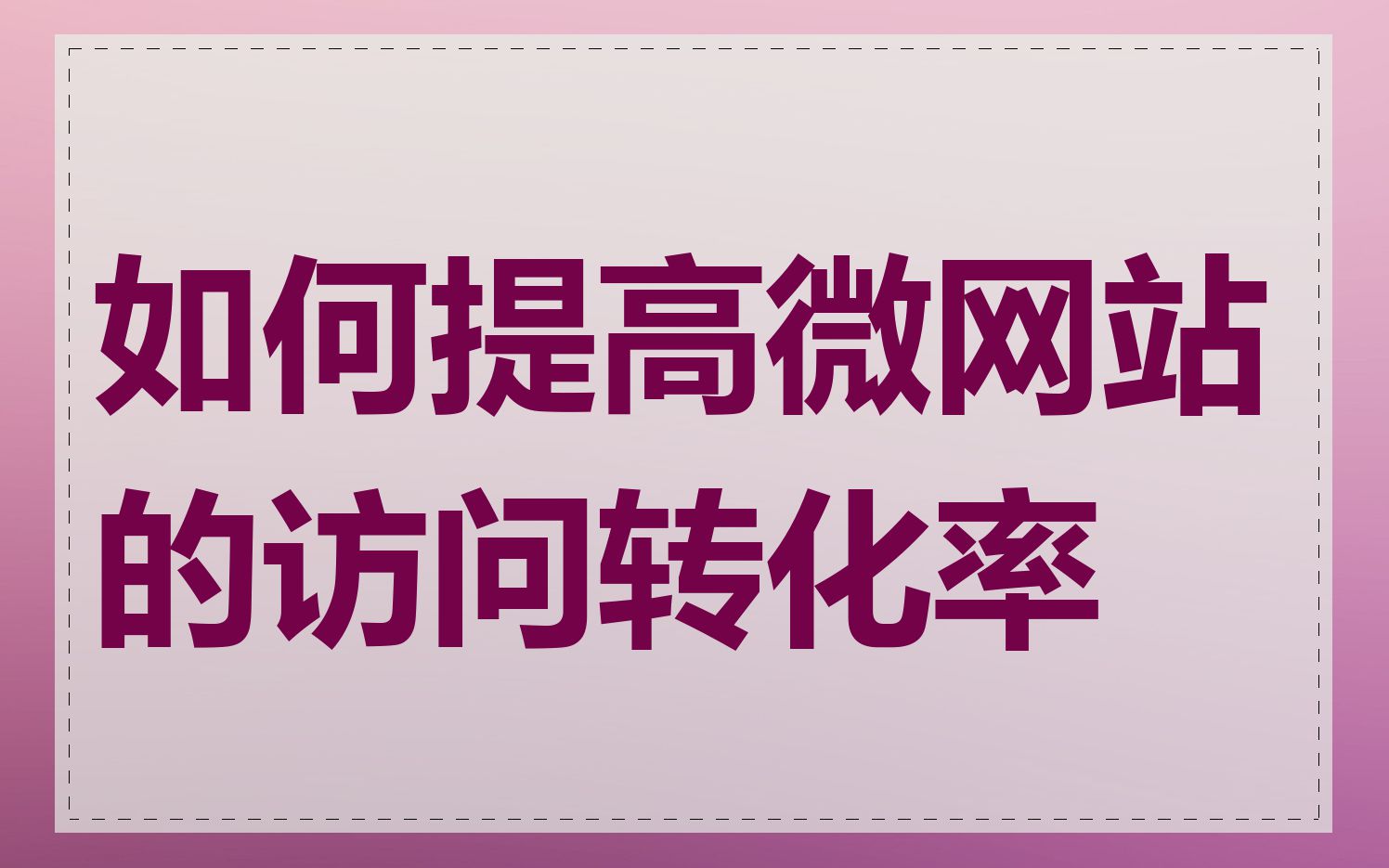 如何提高微网站的访问转化率