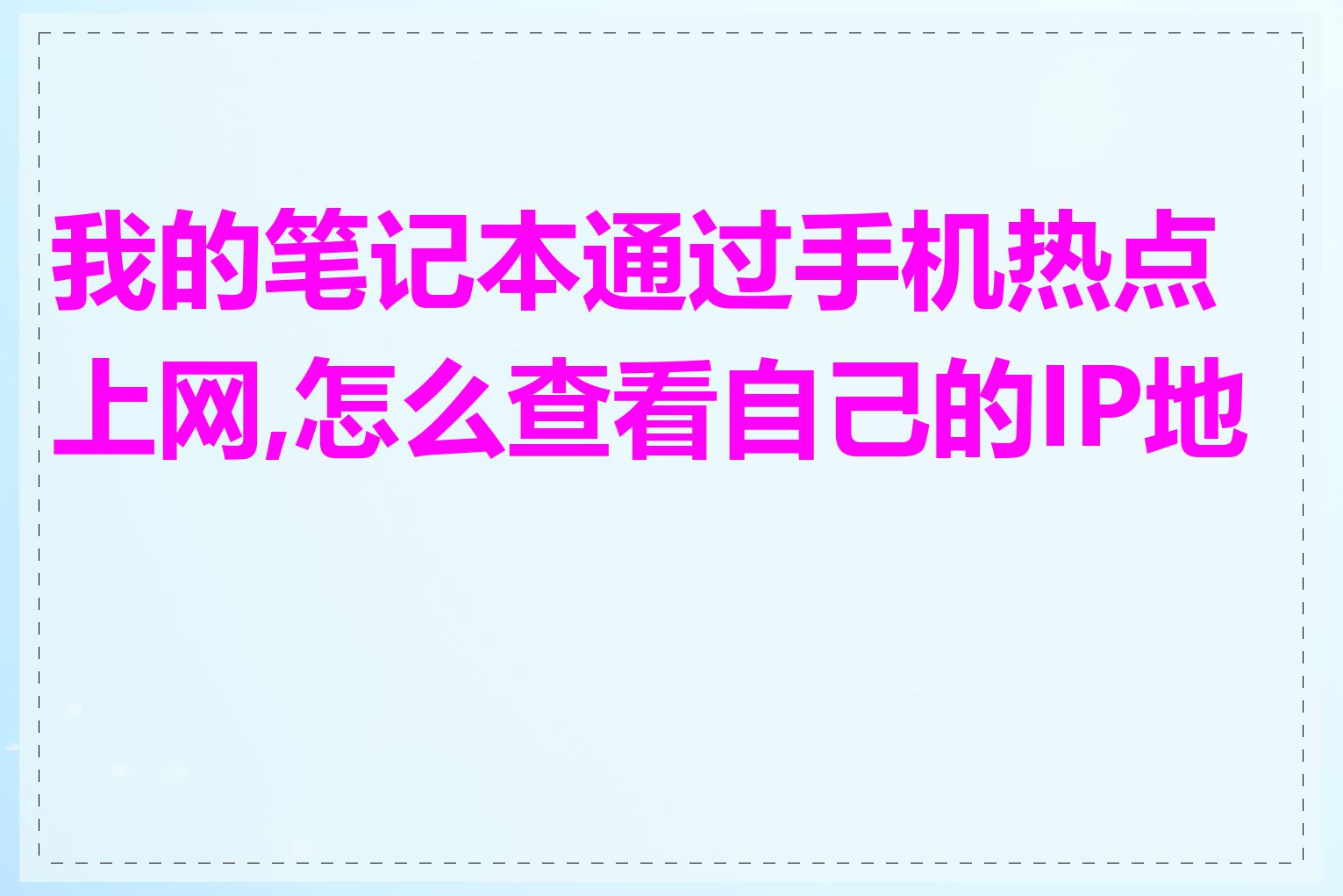 我的笔记本通过手机热点上网,怎么查看自己的IP地址