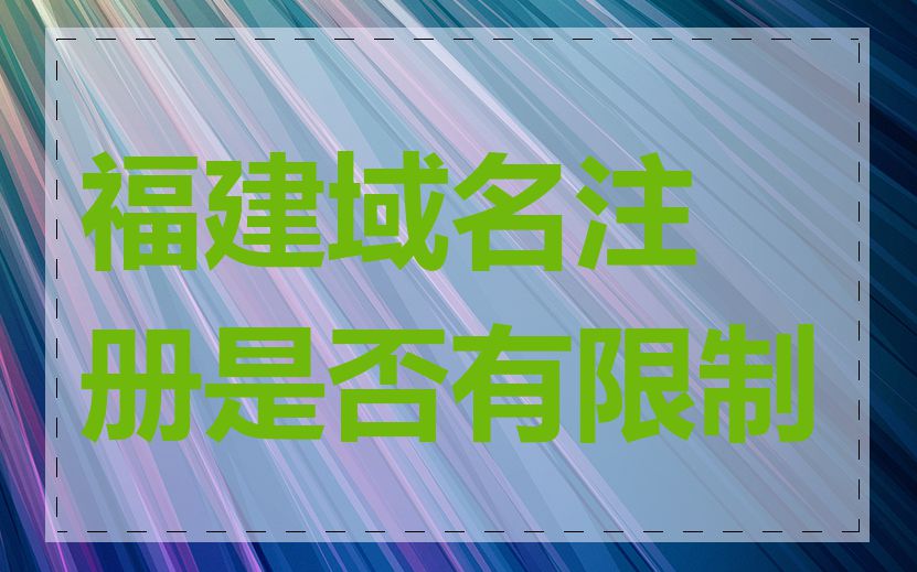福建域名注册是否有限制