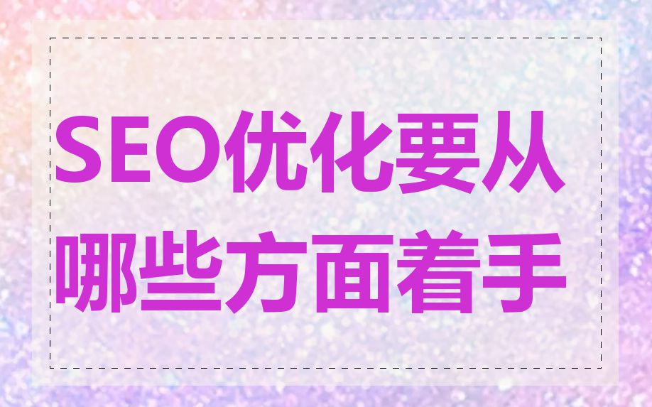 SEO优化要从哪些方面着手