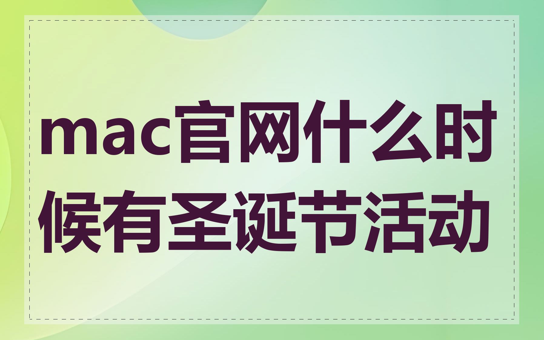 mac官网什么时候有圣诞节活动
