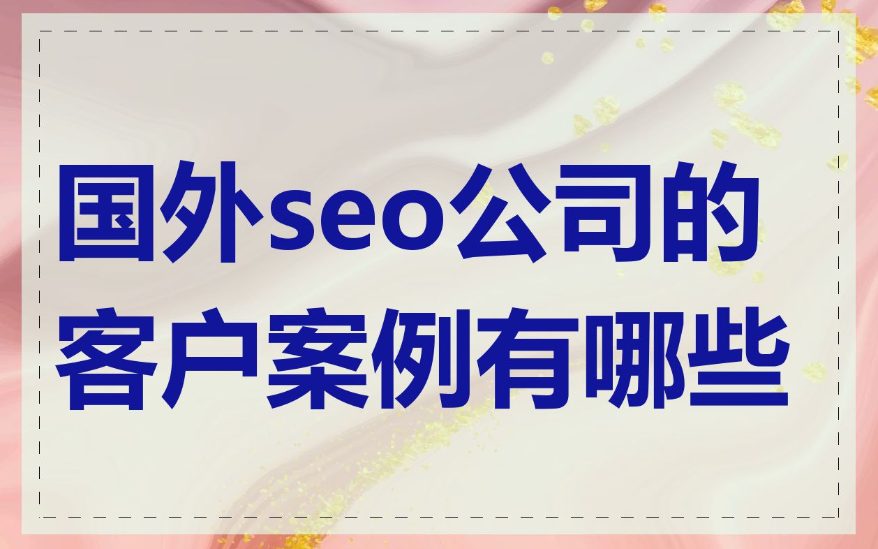 国外seo公司的客户案例有哪些