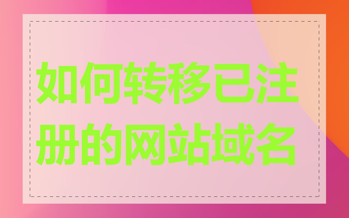如何转移已注册的网站域名
