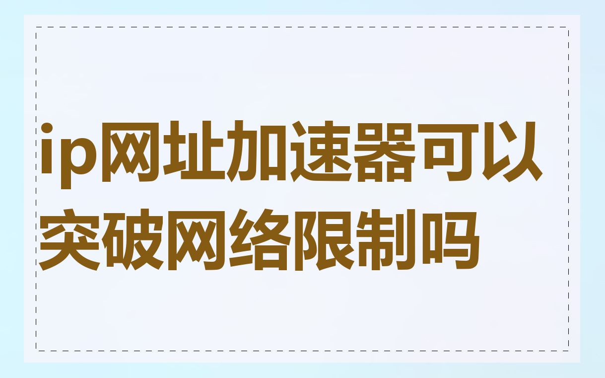 ip网址加速器可以突破网络限制吗