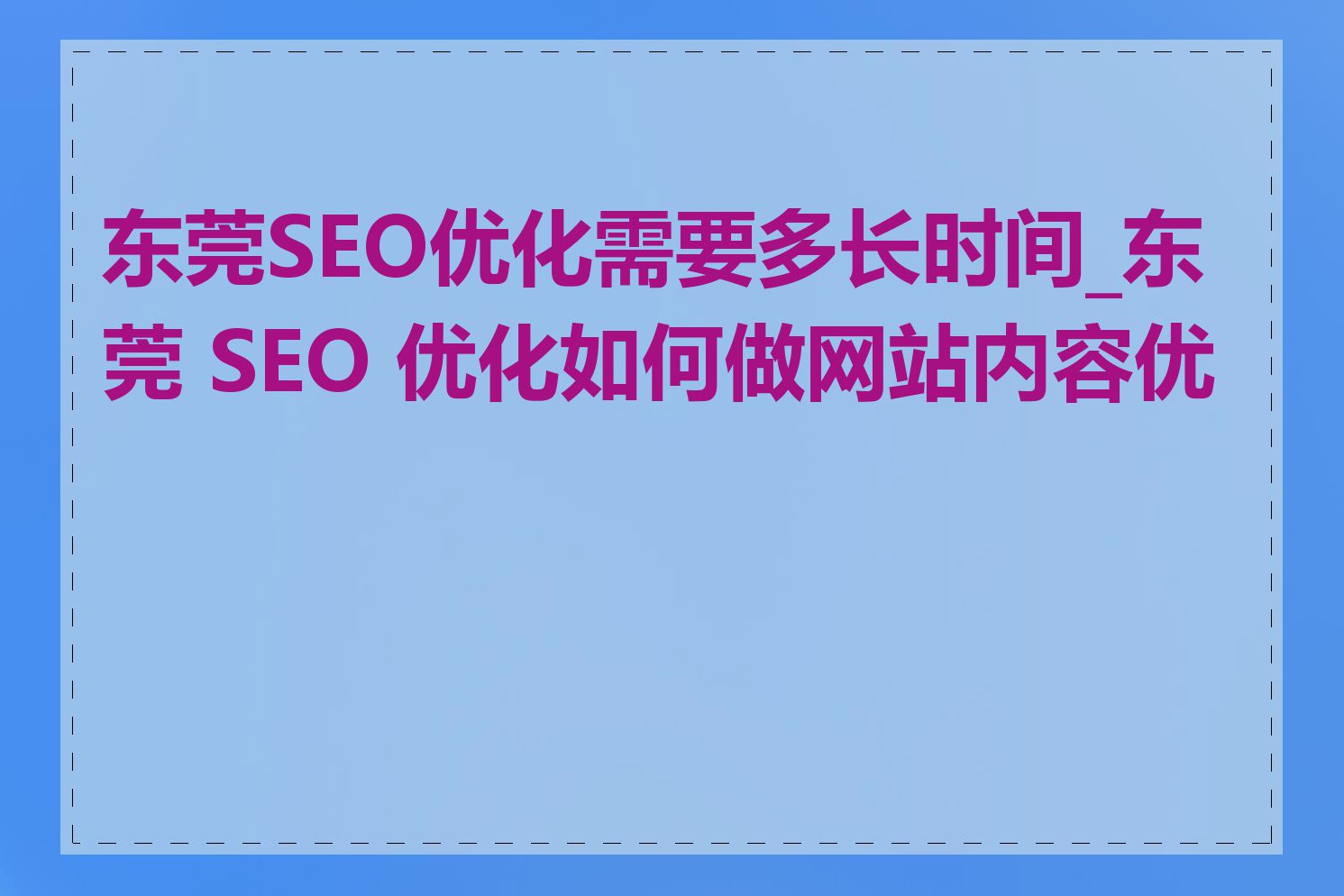 东莞SEO优化需要多长时间_东莞 SEO 优化如何做网站内容优化