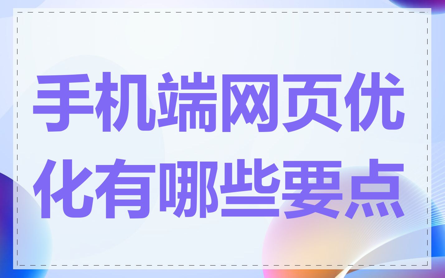 手机端网页优化有哪些要点