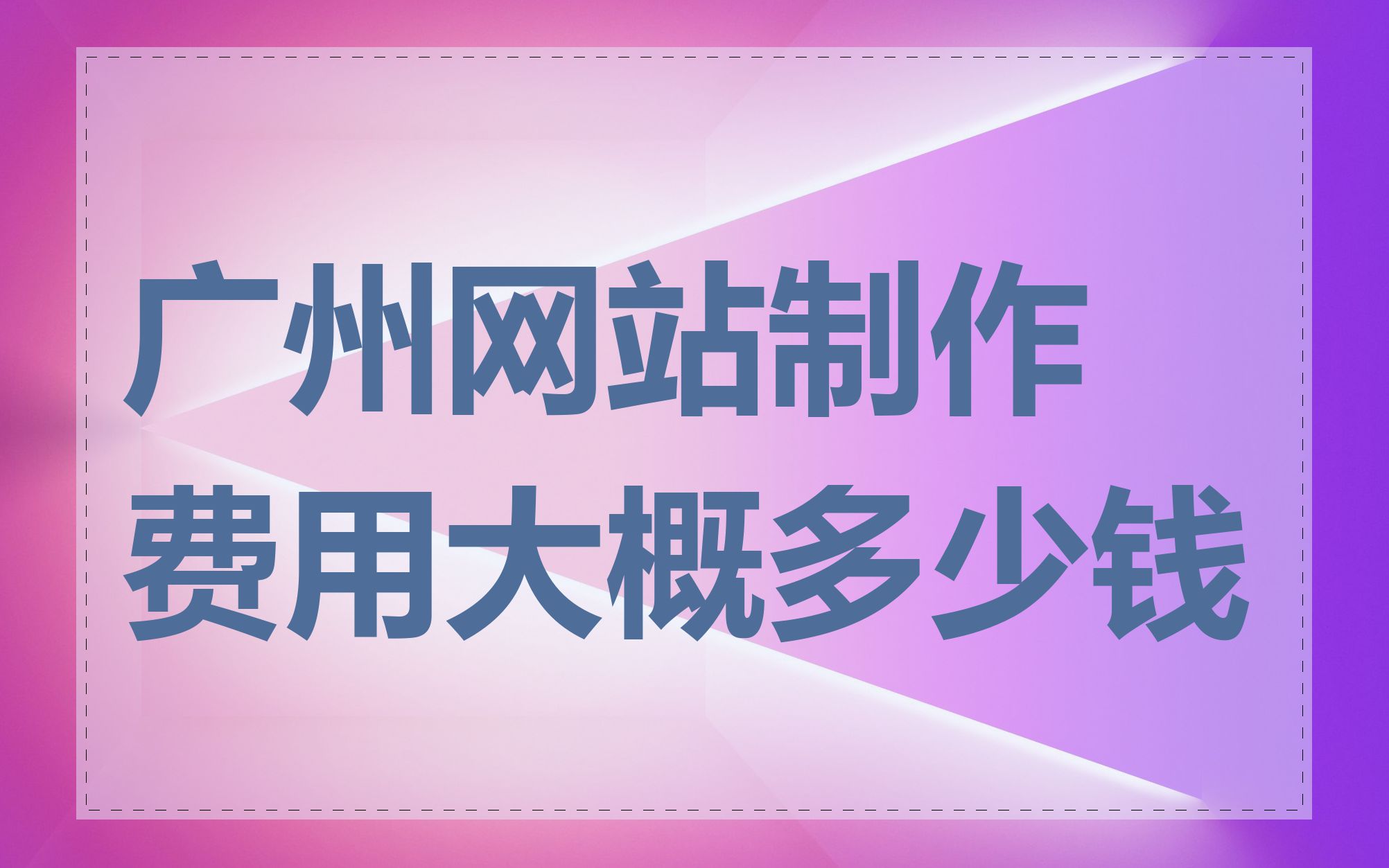 广州网站制作费用大概多少钱