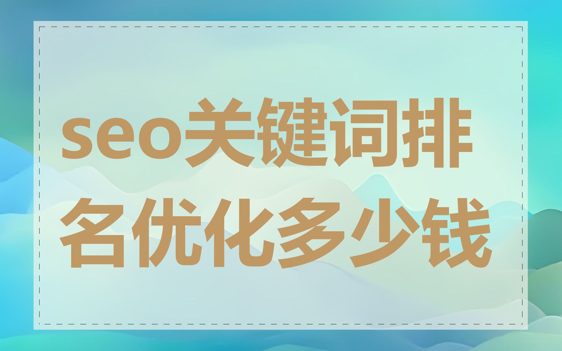 seo关键词排名优化多少钱