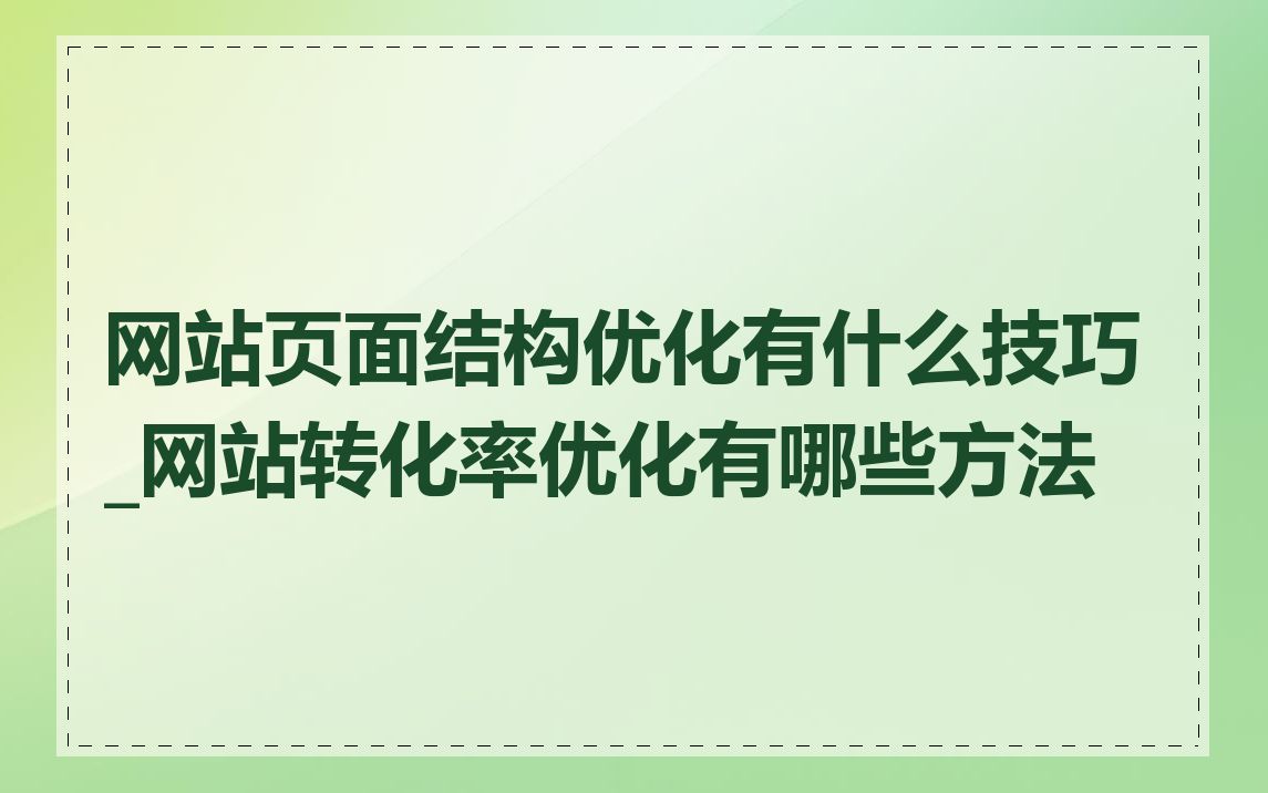 网站页面结构优化有什么技巧_网站转化率优化有哪些方法