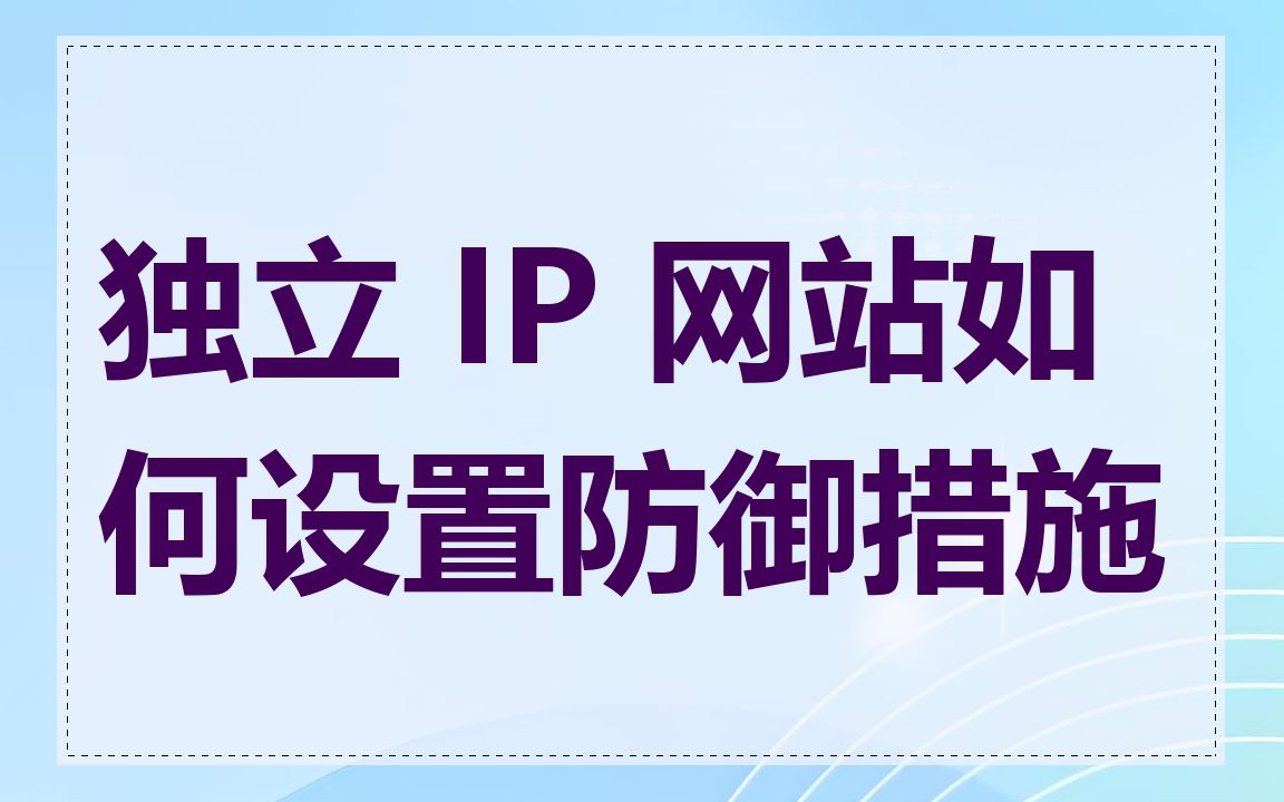 独立 IP 网站如何设置防御措施