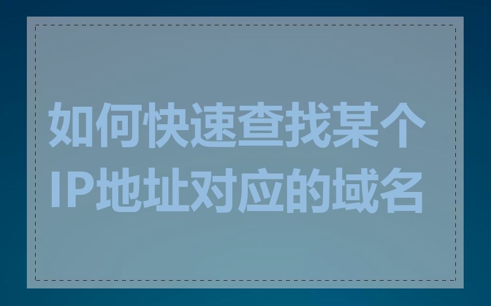 如何快速查找某个IP地址对应的域名