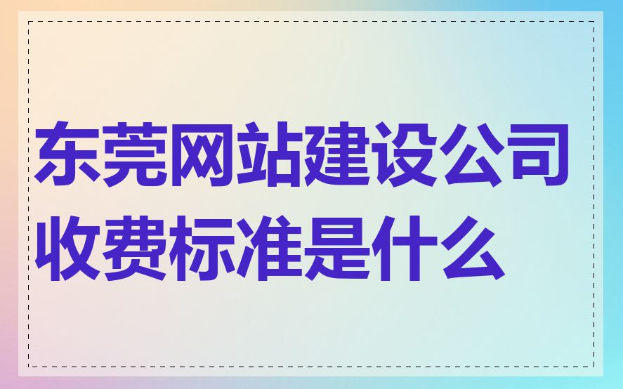 东莞网站建设公司收费标准是什么