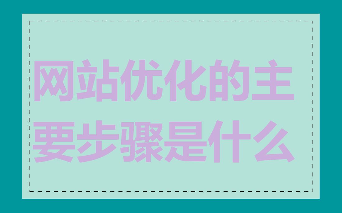 网站优化的主要步骤是什么