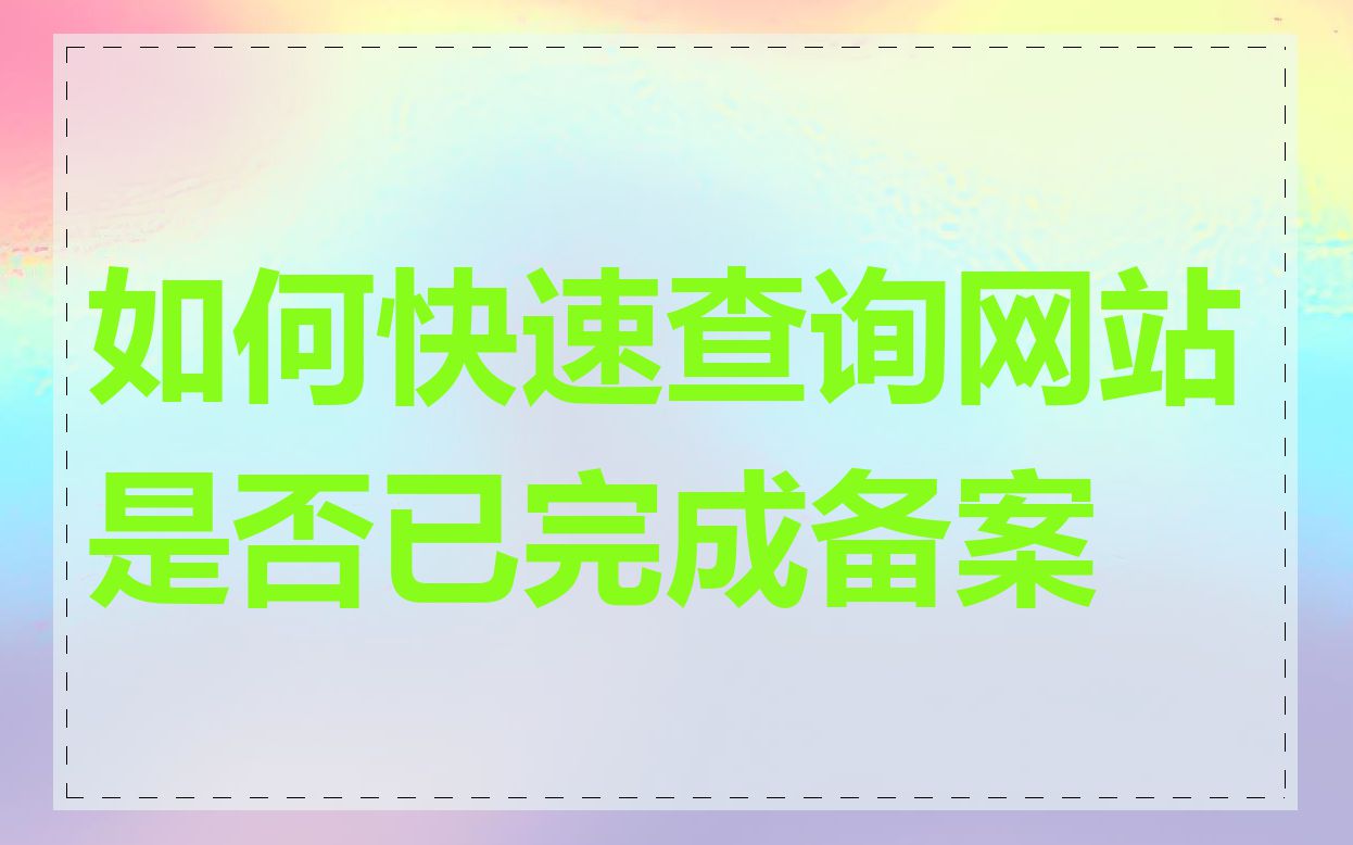 如何快速查询网站是否已完成备案