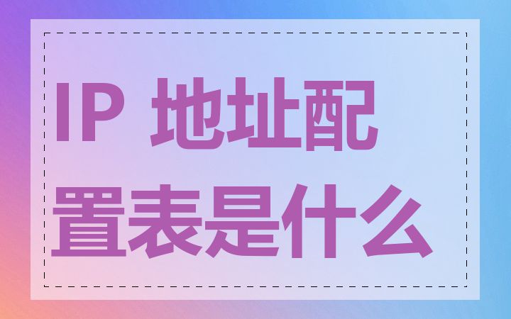 IP 地址配置表是什么