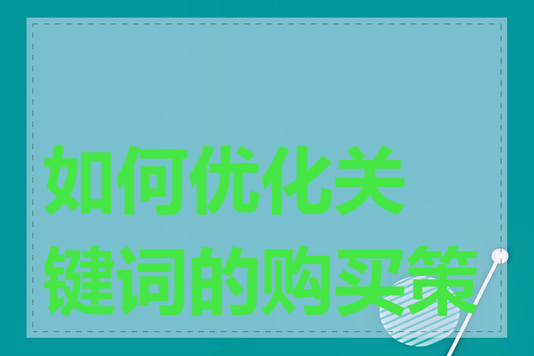 如何优化关键词的购买策略