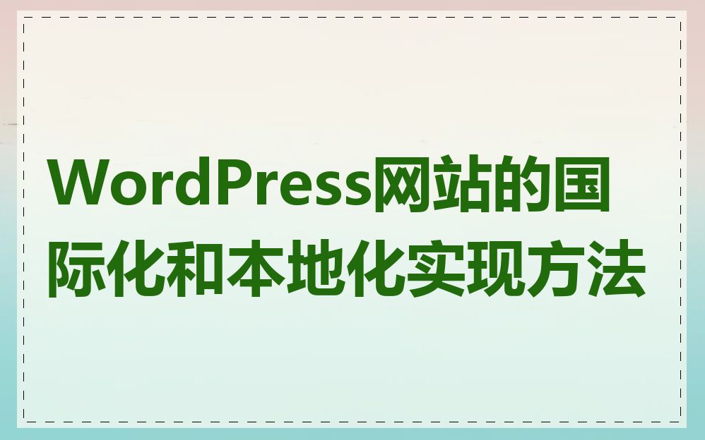 WordPress网站的国际化和本地化实现方法