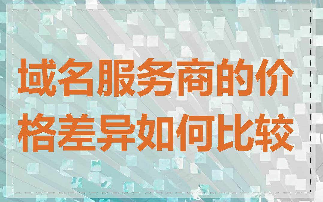 域名服务商的价格差异如何比较