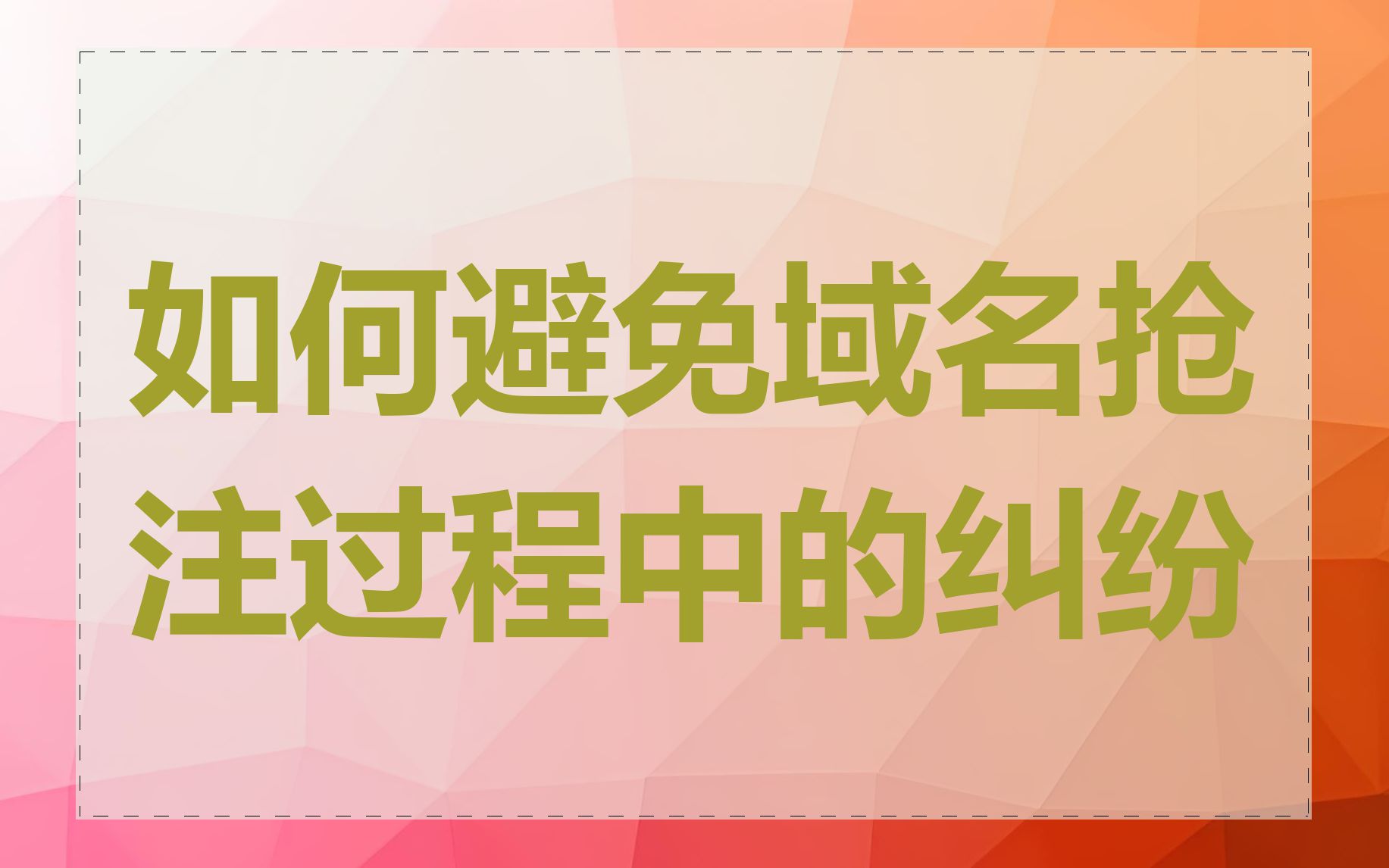 如何避免域名抢注过程中的纠纷