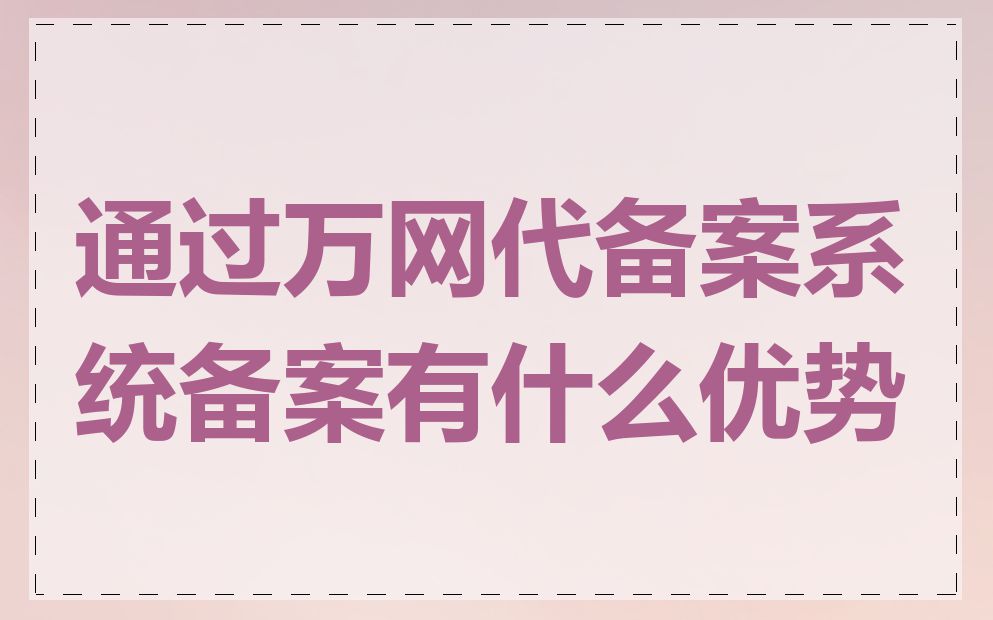 通过万网代备案系统备案有什么优势